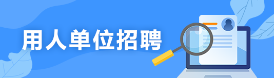 用人单位招聘